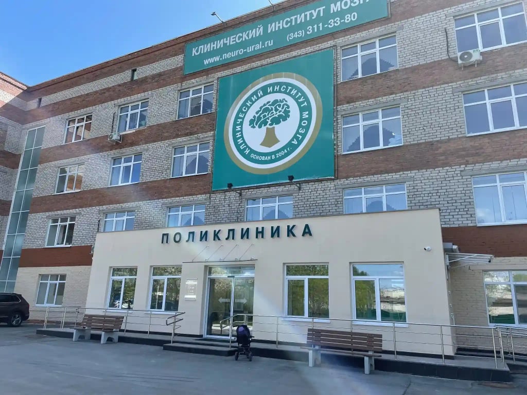Здание и территория Клинического Института Мозга